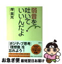 【中古】 弱音を吐いていいんだよ / 岸 英光 / 講談社 [単行本（ソフトカバー）]【ネコポス発送】