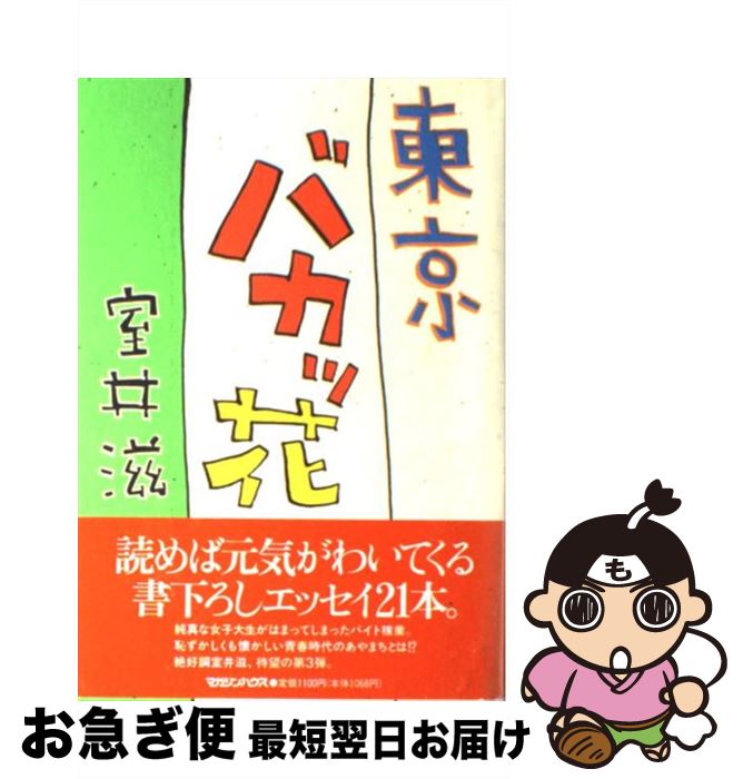 【中古】 東京バカッ花 / 室井 滋 / マガジンハウス [単行本]【ネコポス発送】
