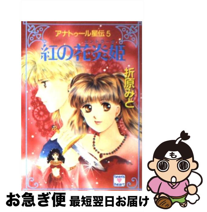 著者：折原 みと出版社：講談社サイズ：文庫ISBN-10：4061994360ISBN-13：9784061994362■こちらの商品もオススメです ● ときめきトゥナイト　真壁俊の事情 / 池野 恋 / 集英社 [コミック] ● 銀の星姫（メシナ） アナトゥール星伝3 下 / 折原 みと / 講談社 [文庫] ● 青の月光王（ムーンシャイア） アナトゥール星伝4 / 折原 みと / 講談社 [文庫] ● 銀の星姫（メシナ） アナトゥール星伝2 上 / 折原 みと / 講談社 [文庫] ● 黒の暗闇王（レグリオン） アナトゥール星伝7 上 / 折原 みと / 講談社 [文庫] ● 金の砂漠王（バーデイア） アナトゥール星伝 / 折原 みと / 講談社 [文庫] ● 2100年の人魚姫 / 折原 みと / 講談社 [文庫] ● 黒の暗闇王（レグリオン） アナトゥール星伝8 下 / 折原 みと / 講談社 [文庫] ● 天使なんかじゃない完全版 1 / 矢沢 あい / 集英社 [コミック] ● 放課後のハックルベリィ・フィン ユーモア・ミステリー / 日向 章一郎, みずき 健 / 集英社 [文庫] ● 紫の明星姫（アーリアン） アナトゥール星伝6 / 折原 みと / 講談社 [文庫] ● 白の雪舞姫（スノーラント） アナトゥール星伝9 / 折原 みと / 講談社 [文庫] ● 紺碧の海賊王（フアルカス） アナトゥール星伝11 / 折原 みと / 講談社 [文庫] ● 虹色の外伝（ストーリア） アナトゥール星伝10（特別編） / 折原 みと / 講談社 [文庫] ● 琥珀の妖魔女（アルディーン） アナトゥール星伝13 / 折原 みと / 講談社 [文庫] ■通常24時間以内に出荷可能です。■ネコポスで送料は1～3点で298円、4点で328円。5点以上で600円からとなります。※2,500円以上の購入で送料無料。※多数ご購入頂いた場合は、宅配便での発送になる場合があります。■ただいま、オリジナルカレンダーをプレゼントしております。■送料無料の「もったいない本舗本店」もご利用ください。メール便送料無料です。■まとめ買いの方は「もったいない本舗　おまとめ店」がお買い得です。■中古品ではございますが、良好なコンディションです。決済はクレジットカード等、各種決済方法がご利用可能です。■万が一品質に不備が有った場合は、返金対応。■クリーニング済み。■商品画像に「帯」が付いているものがありますが、中古品のため、実際の商品には付いていない場合がございます。■商品状態の表記につきまして・非常に良い：　　使用されてはいますが、　　非常にきれいな状態です。　　書き込みや線引きはありません。・良い：　　比較的綺麗な状態の商品です。　　ページやカバーに欠品はありません。　　文章を読むのに支障はありません。・可：　　文章が問題なく読める状態の商品です。　　マーカーやペンで書込があることがあります。　　商品の痛みがある場合があります。