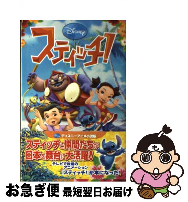 【中古】 スティッチ！ / 柿原 優子, 橘高 弓枝 / 偕成社 [単行本]【ネコポス発送】