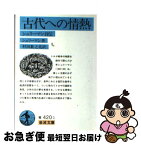 【中古】 古代への情熱 シュリーマン自伝 改版 / ハインリヒ シュリーマン, 村田 数之亮, H. Schliemann / 岩波書店 [文庫]【ネコポス発送】