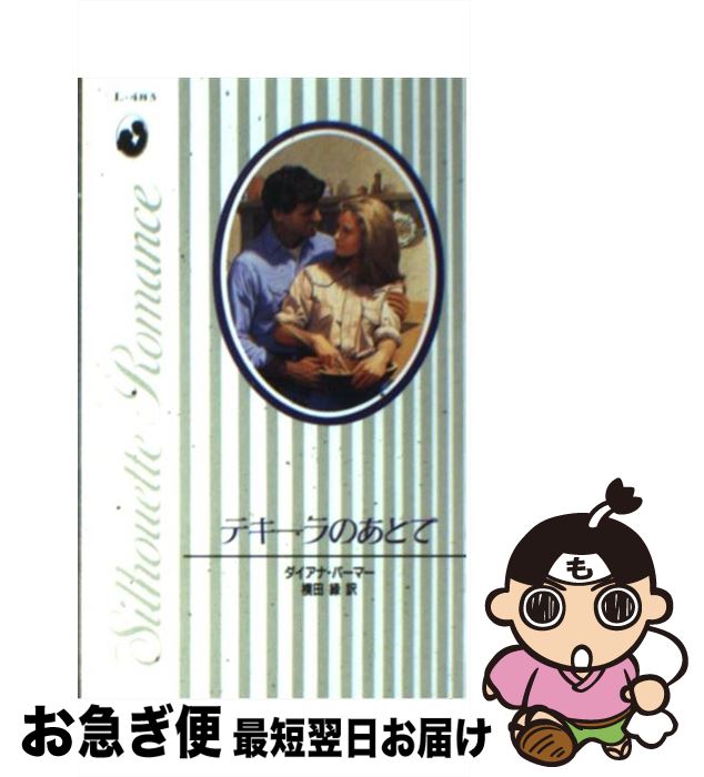 【中古】 テキーラのあとで / ダイアナ パーマー, 横田 緑 / ハーレクイン [新書]【ネコポス発送】