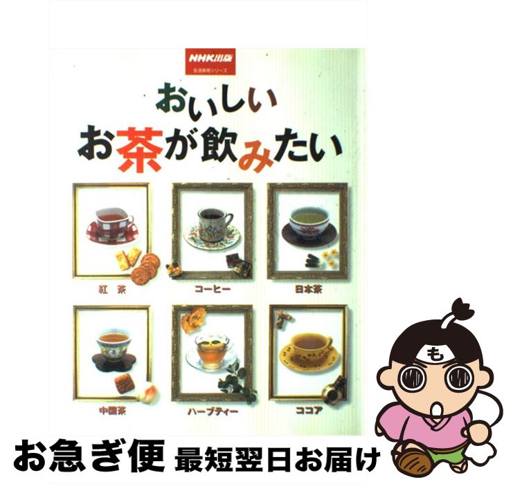 【中古】 おいしいお茶が飲みたい 紅茶・コーヒー・日本茶・中国茶・ハーブティー・ココ / NHK出版 / NHK出版 [ムック]【ネコポス発送】