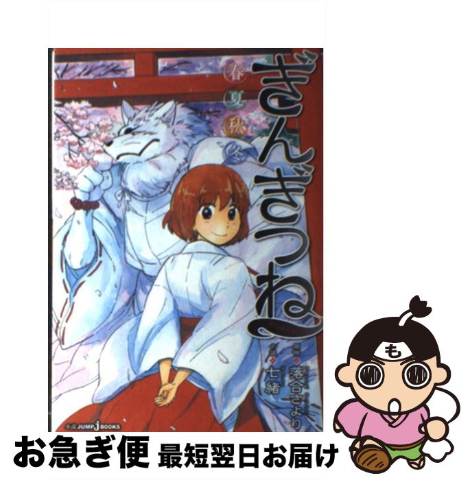 【中古】 ぎんぎつね 春夏秋冬 / 七緒 / 集英社 [単行本]【ネコポス発送】