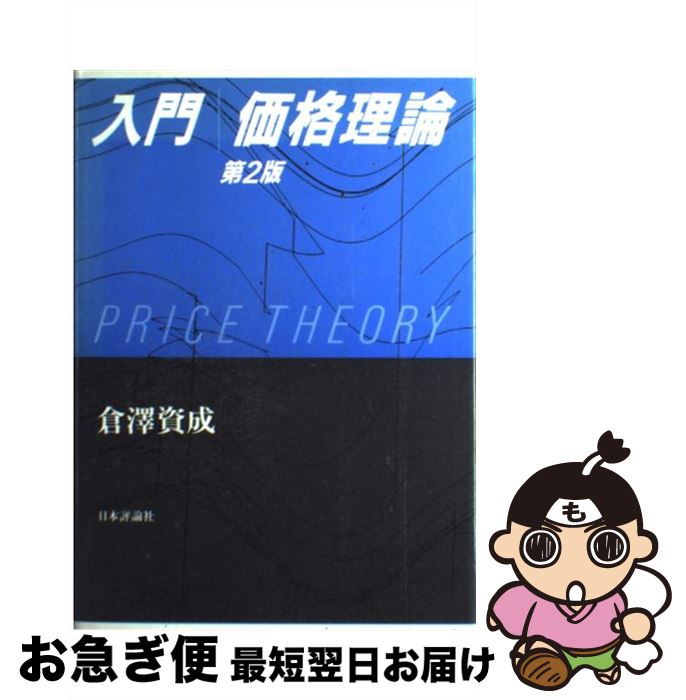 【中古】 入門価格理論 第2版 / 倉沢 資成 / 日本評論社 [単行本]【ネコポス発送】