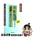 【中古】 判断推理必殺の解法パターン 改訂版 / 鈴木 清士 / 実務教育出版 単行本 【ネコポス発送】