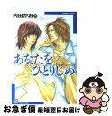 著者：内田 かおる出版社：竹書房サイズ：コミックISBN-10：4812460131ISBN-13：9784812460139■こちらの商品もオススメです ● イイ関係で困ってる / 町屋 はとこ / リブレ出版 [コミック] ● 帰らなくてもいいのだけれど / 内田 カヲル / 竹書房 [コミック] ● 美しい野菜 1 / 松本 ミーコハウス / 祥伝社 [コミック] ● そして続きがあるのなら / 内田 カヲル / 竹書房 [コミック] ● だまって泣いているのです / 内田 かおる / 竹書房 [コミック] ● ハートにご用心 / 内田 かおる / 竹書房 [コミック] ● 永遠のため息 / 内田 かおる / 竹書房 [コミック] ● 飴と鞭 / 内田 カヲル / 竹書房 [コミック] ● そしてすべてが動きだす / 内田カヲル / 竹書房 [コミック] ● ブラザー×ファッカー / 篠崎 一夜, 香坂 透 / 幻冬舎コミックス [単行本] ● 夢見る星座 / 草間 さかえ / リブレ出版 [コミック] ● ちょっとやそっとじゃ止まらない / 内田 かおる / 竹書房 [コミック] ● 社長と秘書、愛の証明 / 町屋 はとこ / リブレ [コミック] ● ここが世界のまんなかだ / 内田 かおる / 竹書房 [コミック] ● いつもみているものだから / 内田 かおる / 竹書房 [コミック] ■通常24時間以内に出荷可能です。■ネコポスで送料は1～3点で298円、4点で328円。5点以上で600円からとなります。※2,500円以上の購入で送料無料。※多数ご購入頂いた場合は、宅配便での発送になる場合があります。■ただいま、オリジナルカレンダーをプレゼントしております。■送料無料の「もったいない本舗本店」もご利用ください。メール便送料無料です。■まとめ買いの方は「もったいない本舗　おまとめ店」がお買い得です。■中古品ではございますが、良好なコンディションです。決済はクレジットカード等、各種決済方法がご利用可能です。■万が一品質に不備が有った場合は、返金対応。■クリーニング済み。■商品画像に「帯」が付いているものがありますが、中古品のため、実際の商品には付いていない場合がございます。■商品状態の表記につきまして・非常に良い：　　使用されてはいますが、　　非常にきれいな状態です。　　書き込みや線引きはありません。・良い：　　比較的綺麗な状態の商品です。　　ページやカバーに欠品はありません。　　文章を読むのに支障はありません。・可：　　文章が問題なく読める状態の商品です。　　マーカーやペンで書込があることがあります。　　商品の痛みがある場合があります。