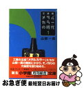 著者：山根 一眞出版社：小学館サイズ：文庫ISBN-10：4094021914ISBN-13：9784094021912■こちらの商品もオススメです ● メタルカラーの時代 2 文庫版 / 山根 一眞 / 小学館 [文庫] ● メタルカラー...