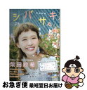 著者：柴田紗希出版社：学研プラスサイズ：単行本ISBN-10：4054061133ISBN-13：9784054061132■こちらの商品もオススメです ● きれいな色とことば / おーなり 由子 / 新潮社 [文庫] ● 愛してるぜベイベ★★ 3 / 槙 ようこ / 集英社 [文庫] ● 愛してるぜベイベ★★ 2 / 槙 ようこ / 集英社 [文庫] ● 柴田紗希 / 学研プラス [単行本] ■通常24時間以内に出荷可能です。■ネコポスで送料は1～3点で298円、4点で328円。5点以上で600円からとなります。※2,500円以上の購入で送料無料。※多数ご購入頂いた場合は、宅配便での発送になる場合があります。■ただいま、オリジナルカレンダーをプレゼントしております。■送料無料の「もったいない本舗本店」もご利用ください。メール便送料無料です。■まとめ買いの方は「もったいない本舗　おまとめ店」がお買い得です。■中古品ではございますが、良好なコンディションです。決済はクレジットカード等、各種決済方法がご利用可能です。■万が一品質に不備が有った場合は、返金対応。■クリーニング済み。■商品画像に「帯」が付いているものがありますが、中古品のため、実際の商品には付いていない場合がございます。■商品状態の表記につきまして・非常に良い：　　使用されてはいますが、　　非常にきれいな状態です。　　書き込みや線引きはありません。・良い：　　比較的綺麗な状態の商品です。　　ページやカバーに欠品はありません。　　文章を読むのに支障はありません。・可：　　文章が問題なく読める状態の商品です。　　マーカーやペンで書込があることがあります。　　商品の痛みがある場合があります。