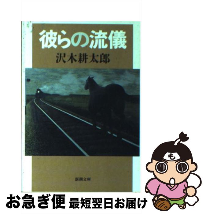 【中古】 彼らの流儀 / 沢木 耕太郎 / 新潮社 [文庫]【ネコポス発送】