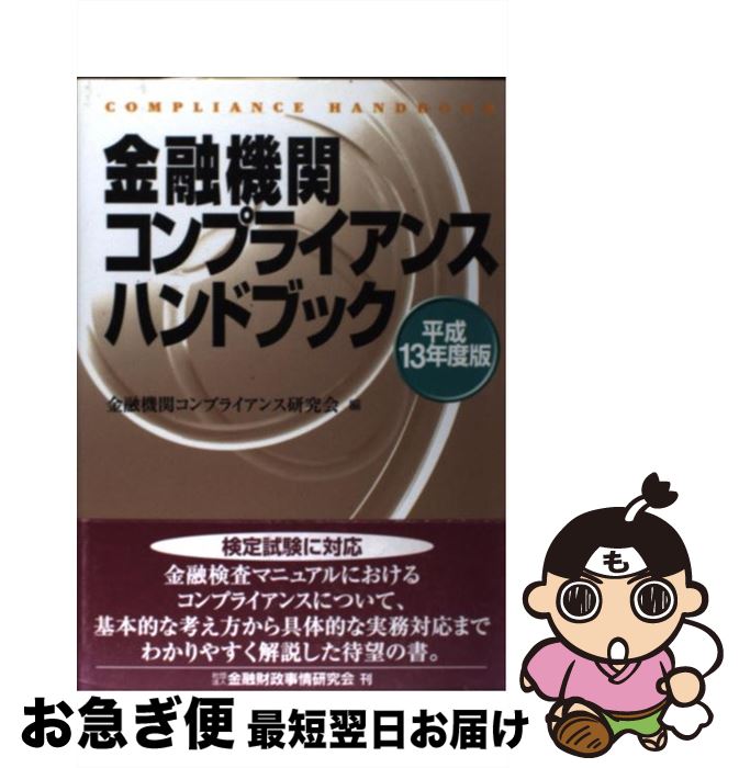 【中古】 金融機関コンプライアンスハンドブック 平成13年度版 / 金融機関コンプライアンス研究会 / 金..