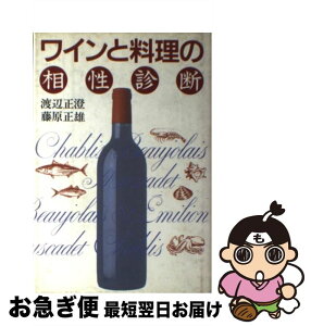 【中古】 ワインと料理の相性診断 / 渡辺 正澄, 藤原 正雄 / 講談社 [単行本]【ネコポス発送】