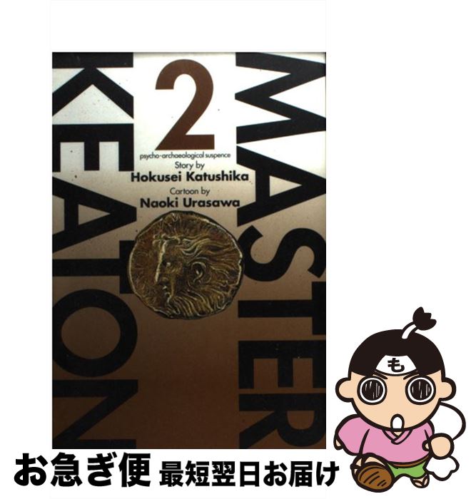 【中古】 Masterキートン 2 / 浦沢 直樹 / 小学館 [コミック]【ネコポス発送】