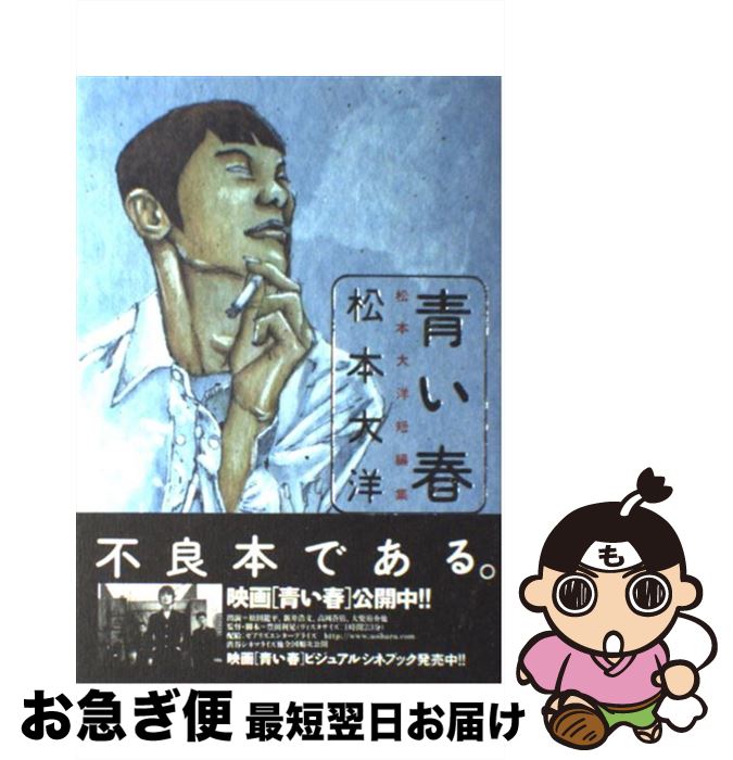 【中古】 青い春 松本大洋短編集 / 松本 大洋 / 小学館 [コミック]【ネコポス発送】