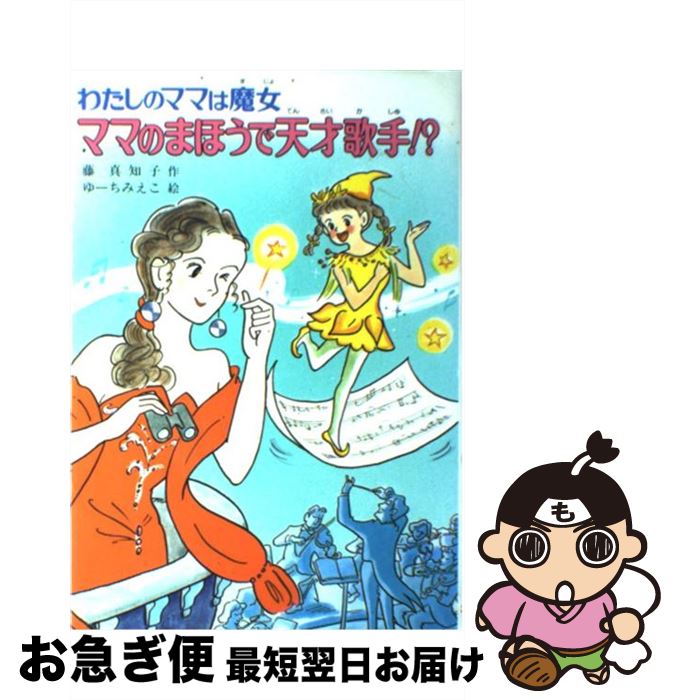 【中古】 ママのまほうで天才歌手！？ わたしのママは魔女 / 藤 真知子, ゆーち みえこ / ポプラ社 [単行本]【ネコポス発送】