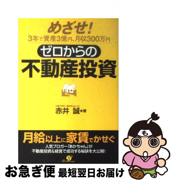 【中古】 ゼロからの不動産投資 めざせ！3年で資産3億円、月収300万円 / 赤井 誠 / すばる舎 [単行本]【ネコポス発送】