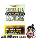 【中古】 ゲリラ・アドバタイジング 起業家へ贈るコスト・エフェクティブな広告戦術 / ジェイ・C・レビンソン, 東急エージェンシー, 金森 重樹 / 東急エージェン [単行本]【ネコポス発送】