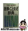 【中古】 大きい活字の故事・ことわざ辞典 / 国松昭 / 新星出版社 [文庫]【ネコポス発送】