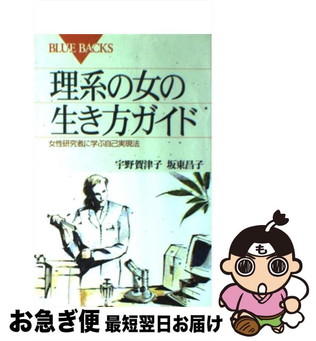 【中古】 理系の女の生き方ガイド 女性研究者に学ぶ自己実現法 / 宇野 賀津子, 坂東 昌子 / 講談社 [新書]【ネコポス発送】