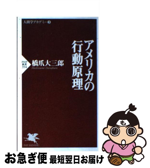 【中古】 アメリカの行動原理 / 橋爪 大三郎 / PHP研究所 [新書]【ネコポス発送】