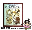 著者：雄鶏社出版社：雄鶏社サイズ：大型本ISBN-10：4277471412ISBN-13：9784277471411■こちらの商品もオススメです ● もし高校野球の女子マネージャーがドラッカーの『マネジメント』を読んだら / 岩崎 夏海 / ダイヤモンド社 [単行本] ● せつない動物図鑑 / ブルック・バーカー, 服部 京子 / ダイヤモンド社 [単行本（ソフトカバー）] ● 世界で一番気になる地図帳 / おもしろ地理学会 / 青春出版社 [単行本（ソフトカバー）] ● 図説地図とあらすじでわかる！聖書 / 船本 弘毅 / 青春出版社 [新書] ● ワンランク上のビーズで作るとっておきアクセサリー / 雄鶏社 / 雄鶏社 [大型本] ● ビーズアクセサリー 2 / 日本ヴォーグ社 / 日本ヴォーグ社 [大型本] ● ニューヨークスタイルのビーズアクセサリー / 塚本 ミカ / 日本ヴォーグ社 [大型本] ● ビーズワークス 手づくりビーズアクセサリーの本 / 実業之日本社 / 実業之日本社 [大型本] ● アンティークテイストのビーズアクセサリー / 澤登 松子 / 文化出版局 [その他] ● ビーズアクセサリー リング・ネックレス・ブレスレット…etc． / 雄鶏社 / 雄鶏社 [単行本] ● 読めるようで読めない漢字2500 きっと誰かに教えたくなる / 一校舎漢字研究会 / 永岡書店 [文庫] ● アンティークスタイルのビーズアクセサリー＆バッグ / 雄鶏社 / 雄鶏社 [その他] ● ビーズアクセサリー 基礎からステップアップ！ / 日本ヴォーグ社 / 日本ヴォーグ社 [ペーパーバック] ● ビーズ・レッスン 手作りアクセサリー / 雄鶏社 / 雄鶏社 [大型本] ● 天然石でつくるコスチュームジュエリー / 日之出出版 / 日之出出版 [ムック] ■通常24時間以内に出荷可能です。■ネコポスで送料は1～3点で298円、4点で328円。5点以上で600円からとなります。※2,500円以上の購入で送料無料。※多数ご購入頂いた場合は、宅配便での発送になる場合があります。■ただいま、オリジナルカレンダーをプレゼントしております。■送料無料の「もったいない本舗本店」もご利用ください。メール便送料無料です。■まとめ買いの方は「もったいない本舗　おまとめ店」がお買い得です。■中古品ではございますが、良好なコンディションです。決済はクレジットカード等、各種決済方法がご利用可能です。■万が一品質に不備が有った場合は、返金対応。■クリーニング済み。■商品画像に「帯」が付いているものがありますが、中古品のため、実際の商品には付いていない場合がございます。■商品状態の表記につきまして・非常に良い：　　使用されてはいますが、　　非常にきれいな状態です。　　書き込みや線引きはありません。・良い：　　比較的綺麗な状態の商品です。　　ページやカバーに欠品はありません。　　文章を読むのに支障はありません。・可：　　文章が問題なく読める状態の商品です。　　マーカーやペンで書込があることがあります。　　商品の痛みがある場合があります。