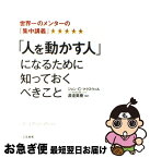 【中古】 「人を動かす人」になるために知っておくべきこと / ジョン・C・マクスウェル, 渡邉 美樹 / 三笠書房 [単行本（ソフトカバー）]【ネコポス発送】