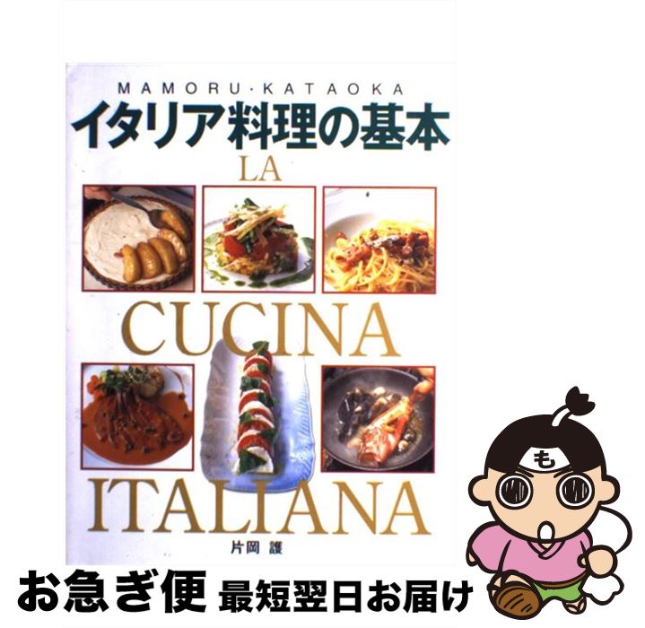 【中古】 イタリア料理の基本 アンティパストからドルチェまで / 片岡 護 / 新星出版社 [単行本]【ネコ..