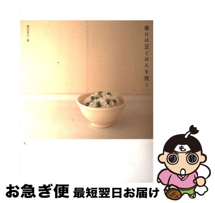 【中古】 春には豆ごはんを炊く / 渡辺 有子 / アスコム [ムック]【ネコポス発送】
