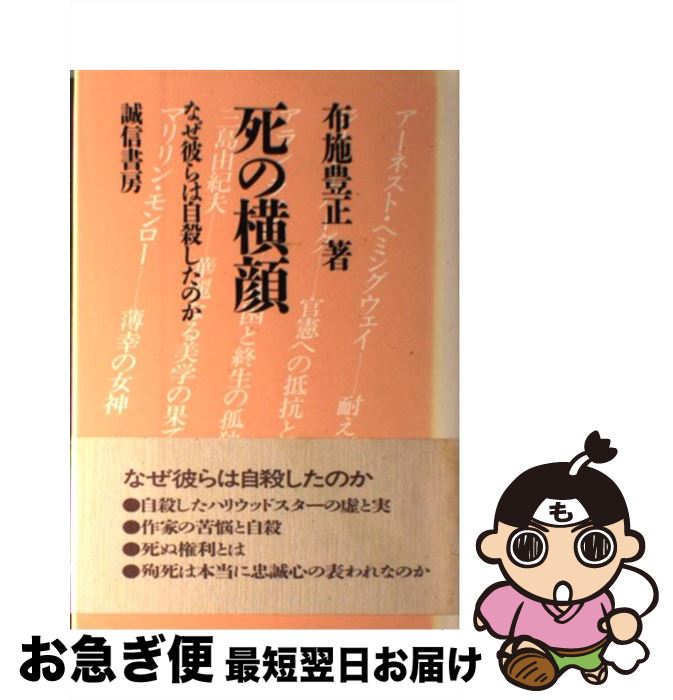 【中古】 死の横顔 なぜ彼らは自殺したのか / 布施 豊正 / 誠信書房 [単行本]【ネコポス発送】