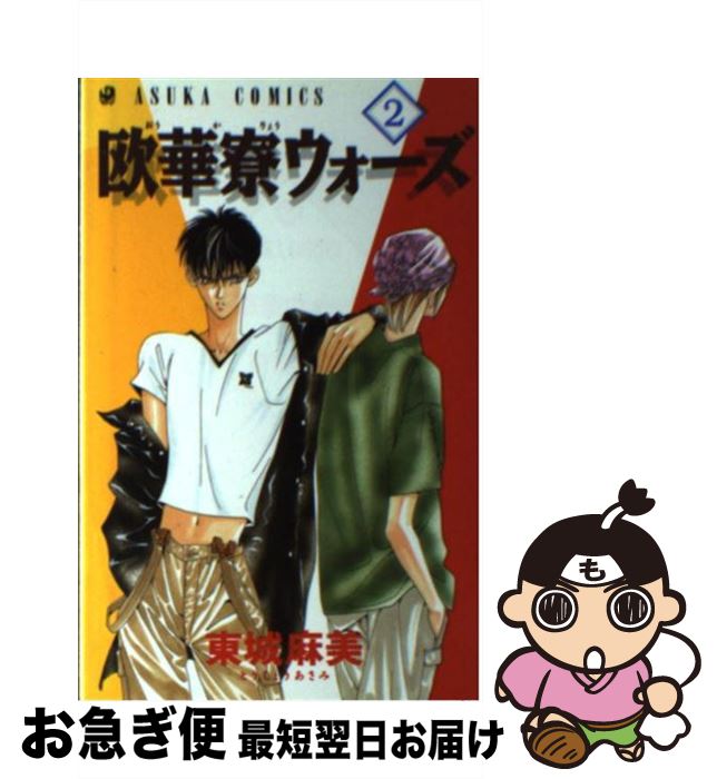 【中古】 欧華寮ウォーズ 2 / 東城 麻美 / KADOKAWA [コミック]【ネコポス発送】