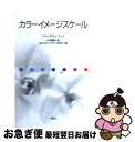 【中古】 カラーイメージスケール / 小林 重順 日本カラーデザイン研究所 / 講談社 [単行本]【ネコポス発送】