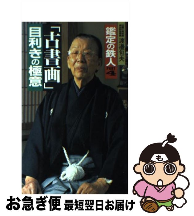 【中古】 鑑定の鉄人 part　4 / 渡邊 包夫 / 二見書房 [新書]【ネコポス発送】