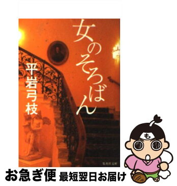 【中古】 女のそろばん / 平岩 弓枝 / 集英社 [文庫]【ネコポス発送】