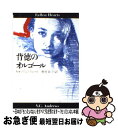 【中古】 背徳のオルゴール / V.C.アンドリュース, 奥村 章子 / 扶桑社 [文庫]【ネコポス発送】