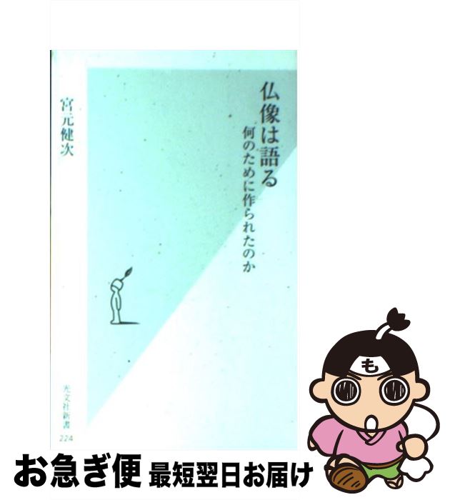 【中古】 仏像は語る 何のために作られたのか / 宮元 健次 / 光文社 [新書]【ネコポス発送】
