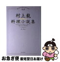 【中古】 村上龍料理小説集 / 村上 龍 / 集英社 単行本 【ネコポス発送】