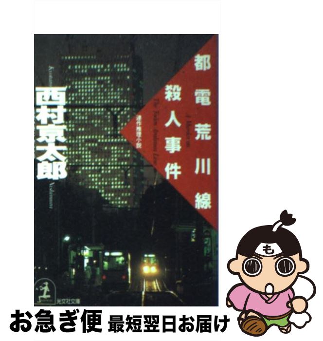 【中古】 都電荒川線殺人事件 連作推理小説 / 西村 京太郎 / 光文社 [文庫]【ネコポス発送】
