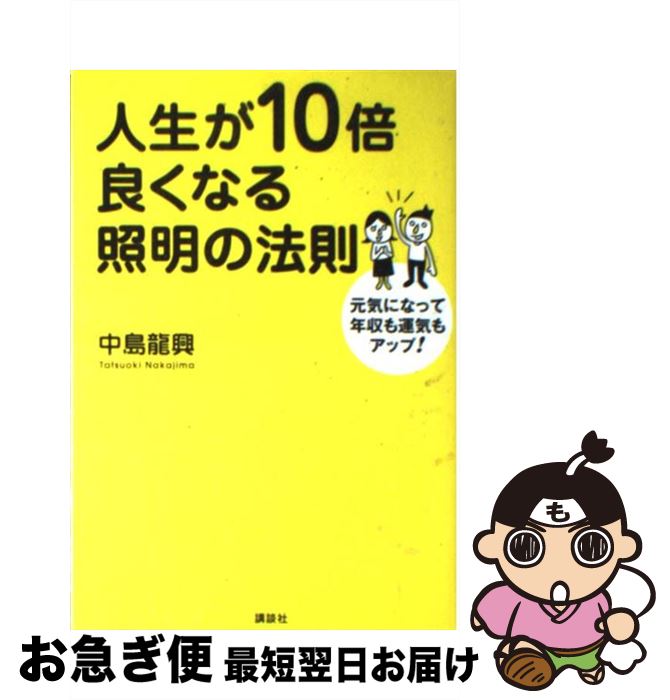 【中古】 人生が10倍良くなる照明の法則 元気になって年収も運気もアップ！ / 中島 龍興 / 講談社 [単行本]【ネコポス発送】