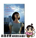 【中古】 井田寛子の気象キャスターになりたい人へ伝えたいこと / 井田寛子 / 成山堂書店 [単行本]【ネコポス発送】