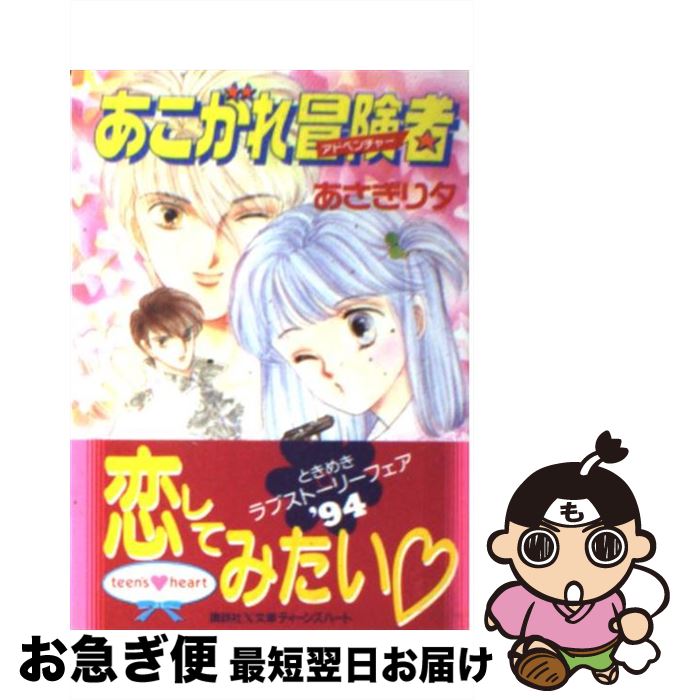 【中古】 あこがれ冒険者（アドベンチャー） / あさぎり 夕 / 講談社 文庫 【ネコポス発送】