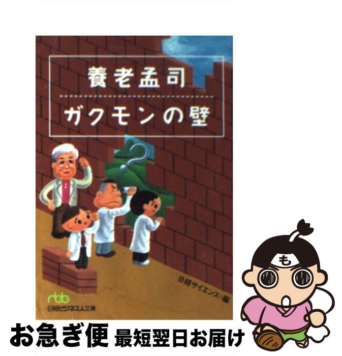 【中古】 養老孟司ガクモンの壁 / 日経サイエンス / 日経BPマーケティング(日本経済新聞出版 [文庫]【ネコポス発送】