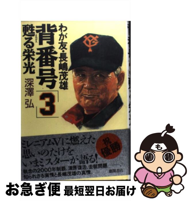 【中古】 背番号「3」甦る栄光 わが友・長嶋茂雄 / 深澤 弘 / 徳間書店 [単行本]【ネコポス発送】