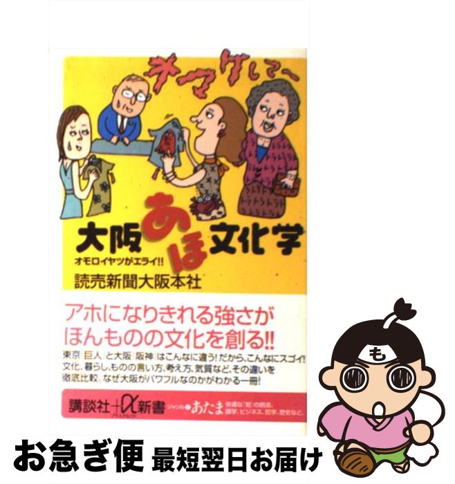 【中古】 大阪あほ文化学 オモロイヤツがエライ！！ / 読売新聞大阪本社 / 講談社 [新書]【ネコポス発送】