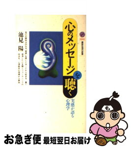 【中古】 心のメッセージを聴く 実感が語る心理学 / 池見 陽 / 講談社 [新書]【ネコポス発送】