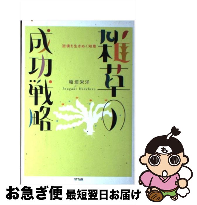 【中古】 雑草の成功戦略 逆境を生きぬく知恵 / 稲垣 栄洋 / エヌティティ出版 [単行本]【ネコポス発送】