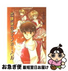 【中古】 放課後のティンカー・ベル ユーモア・ミステリー / 日向 章一郎, みずき 健 / 集英社 [文庫]【ネコポス発送】