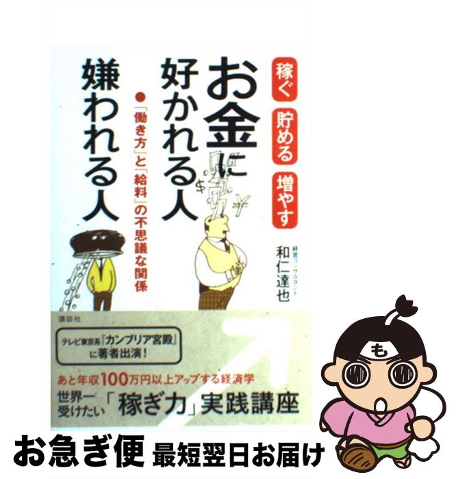 【中古】 お金に好かれる人嫌われる人 稼ぐ貯める増やす　「働き方」と「給料」の不思議な関 / 和仁 達..