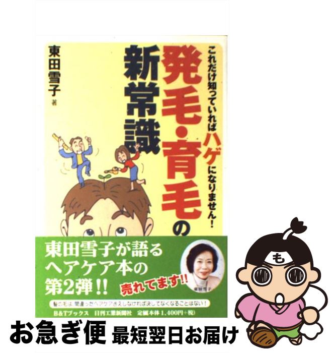 著者：東田 雪子出版社：日刊工業新聞社サイズ：単行本ISBN-10：4526050806ISBN-13：9784526050800■こちらの商品もオススメです ● リーブ21超発毛の真実 / 加納 真, 三井 幸雄 / ガイア出版 [単行本] ● 人間関係を育てるものの言い方 「あなた」も「私」も大切にする自己表現法 / 近藤 千恵 / 大和書房 [単行本] ● 発毛・育毛に本当に効く新常識 毛髪医療からの最新報告 改訂版 / 武田 克之 / 青春出版社 [新書] ● 頭皮ストレスをなくすと髪がどんどん増えてくる 間違いだらけのスカルプケア常識 / 徳富 知厚 / 青春出版社 [単行本（ソフトカバー）] ● 毛髪革新 発毛・育毛の真実 / 世界毛髪科学芸術研究所 / 現代書林 [単行本] ● 危険！やってはいけない育毛・発毛法 ハゲは誰がつくるのか？あなたの知らない驚きの真実！ / 伊藤 勝文 / 現代書林 [単行本] ● 「毛髪整体」で黒々フサフサ！ 健友館整体術と、育毛食品のパワーで髪の悩みが解決！ / 越田 昭 / 健友館出版部 [単行本] ■通常24時間以内に出荷可能です。■ネコポスで送料は1～3点で298円、4点で328円。5点以上で600円からとなります。※2,500円以上の購入で送料無料。※多数ご購入頂いた場合は、宅配便での発送になる場合があります。■ただいま、オリジナルカレンダーをプレゼントしております。■送料無料の「もったいない本舗本店」もご利用ください。メール便送料無料です。■まとめ買いの方は「もったいない本舗　おまとめ店」がお買い得です。■中古品ではございますが、良好なコンディションです。決済はクレジットカード等、各種決済方法がご利用可能です。■万が一品質に不備が有った場合は、返金対応。■クリーニング済み。■商品画像に「帯」が付いているものがありますが、中古品のため、実際の商品には付いていない場合がございます。■商品状態の表記につきまして・非常に良い：　　使用されてはいますが、　　非常にきれいな状態です。　　書き込みや線引きはありません。・良い：　　比較的綺麗な状態の商品です。　　ページやカバーに欠品はありません。　　文章を読むのに支障はありません。・可：　　文章が問題なく読める状態の商品です。　　マーカーやペンで書込があることがあります。　　商品の痛みがある場合があります。