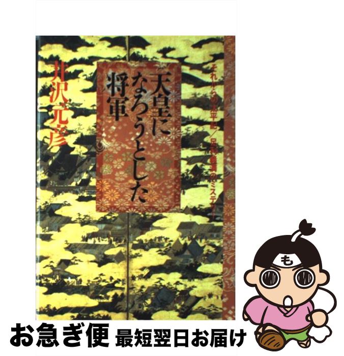 【中古】 天皇になろうとした将軍 それからの太平記／足利義満のミステリー / 井沢 元彦 / 小学館 [単行本]【ネコポス発送】