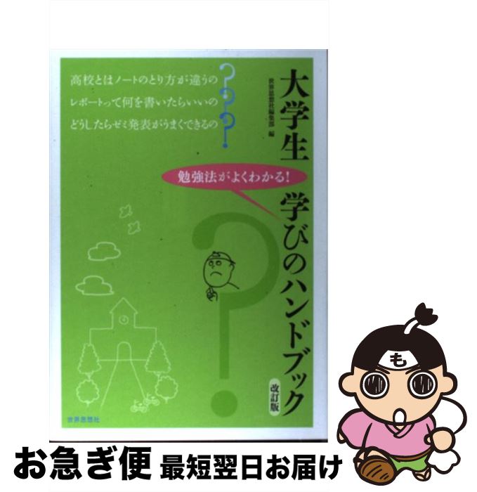 【中古】 大学生学びのハンドブック 勉強法がよくわかる！ 改訂版 / 世界思想社編集部 / 世界思想社 [単行本]【ネコポス発送】